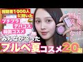 【📮視聴者1000人が選んだ🐬】ブルベ夏向けコスメ20選大発表🩵【大量紹介】