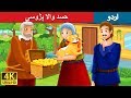 حسد والا پڑوسی | The Envious Neighbour Story in Urdu | Urdu Kahaniya | Urdu Fairy Tales