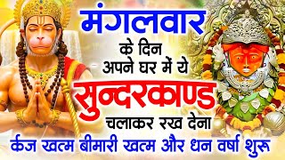 मगंलवार के दिन जरूर अपने घर में ये सुंदरकांड चलाकर रख देना कर्ज ,बीमारी खत्म और धन वर्षा शुरू