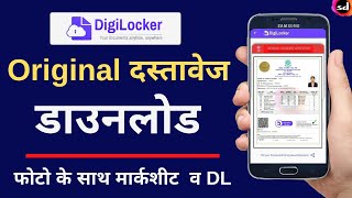 How to Use Digilocker App Guide in Hindi | digilocker se marksheet & driving license kaise nikale