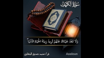 واتل ما أوحي إليك من كتاب ربك لا مبدل لكلماته | سورة الكهف | ش/ #محمد_صديق_المنشاوي