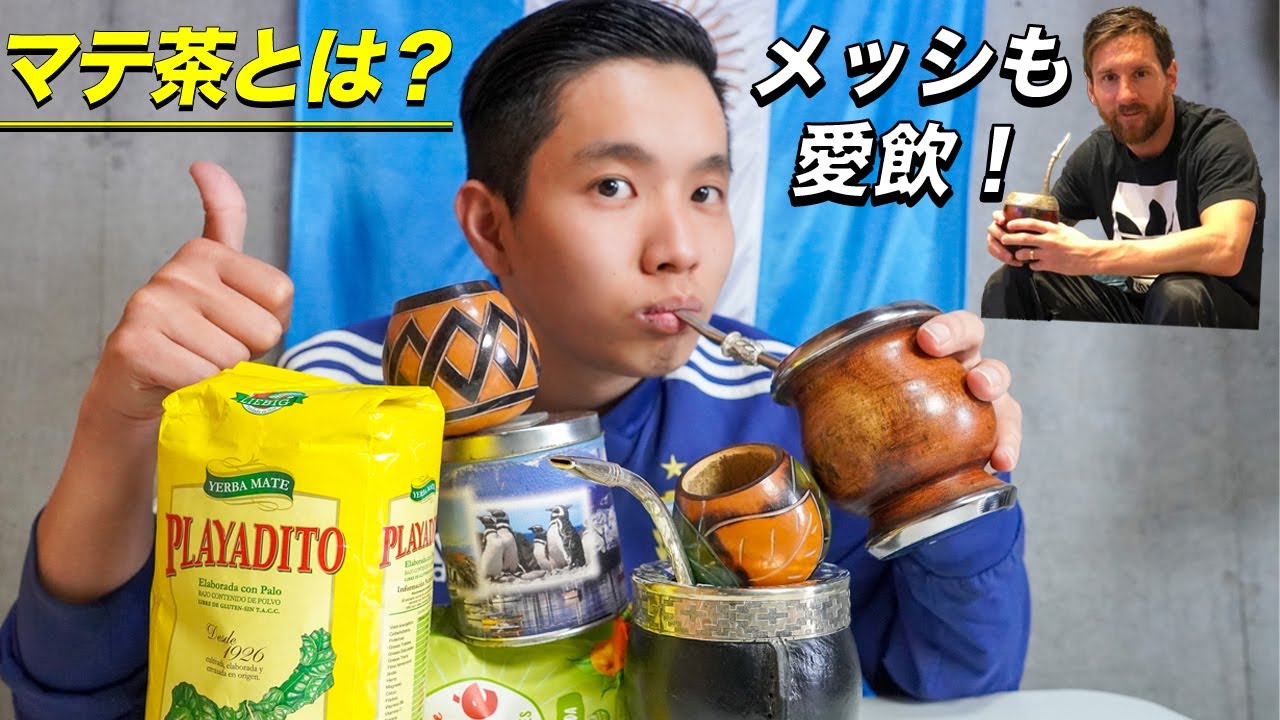 メッシも大好きなマテ茶の飲み方をアルゼンチン日系人が教えます!!マテ茶ってどうやって飲むの? - YouTube