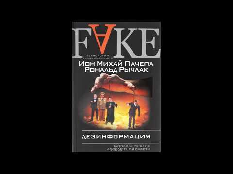 Ч. 1. Вступление. Дезинформация. Тайная стратегия абсолютной власти. И. Пачепа Р. Рычлак