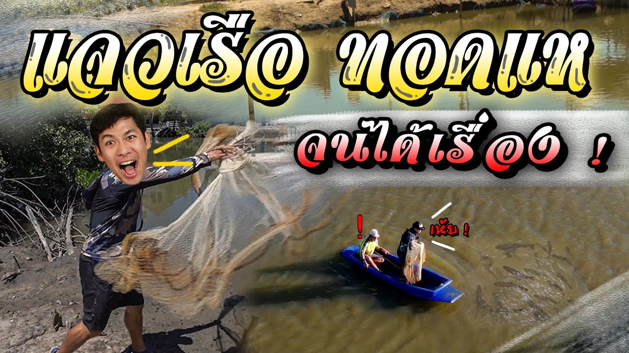 แจวเรือทอดแห จนได้เรื่อง !!  [คนหลงรส] EP.49