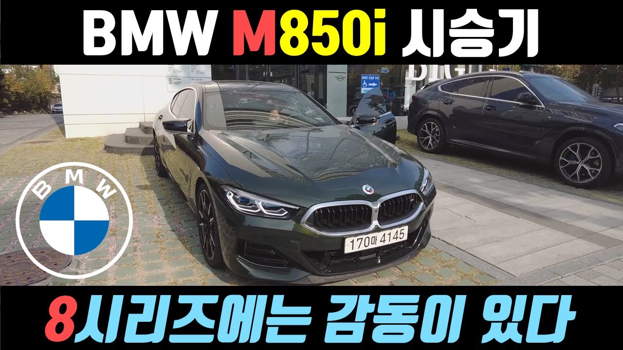 BMW M850i 시승기!! - 너무 좋은데 어떡하죠..?  [ BMW 8시리즈는 감동이 있다 ]