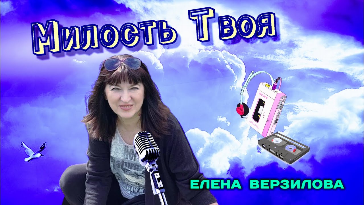 💎 Елена Верзилова  -  Милость Твоя   /  Your Mercy    🙏