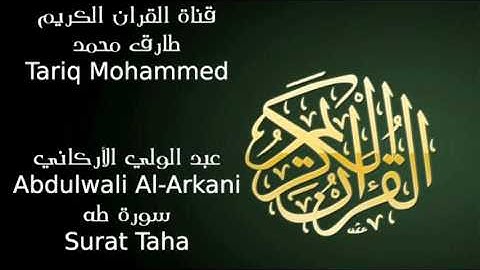 عبد الولي الأركاني سورة طه Abdulwali Al Arkani Surat Taha FLL HD
