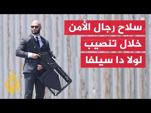 ما قصة سلاح رجل الأمن أثناء تنصيب الرئيس البرازيلي؟ وما استخداماته؟