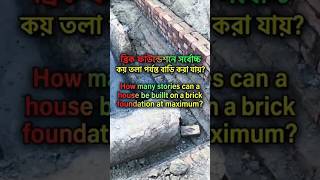 ব্রিক ফাউন্ডেশনে কয় তলা সম্ভব? | Max Stories on Brick Foundation? 🤔🏗️🏠 #foryou