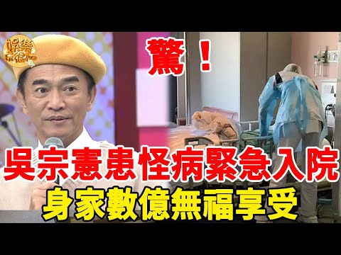 吳宗憲患怪病緊急入院！女兒痛哭背後辛酸史，隱婚30年內幕終真相