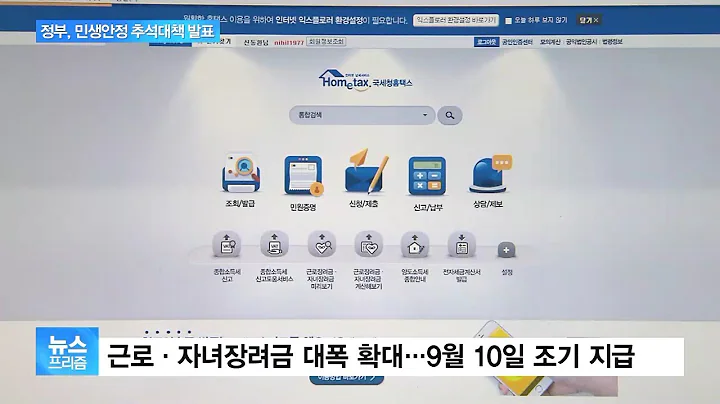 추석 민생안정 위해…근로·자녀장려금 지급일 앞당긴다