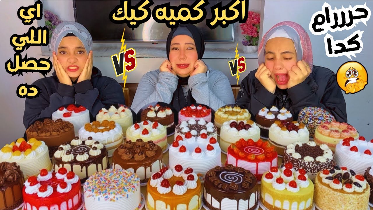 تحدي اكل اكبر كميه كيك ‏فقدنا الوعي 😨🔥 تحدي خرج عن السيطرة😱