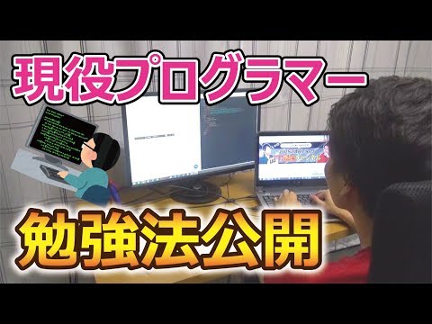 現役エンジニアのリアルな勉強法を大公開！