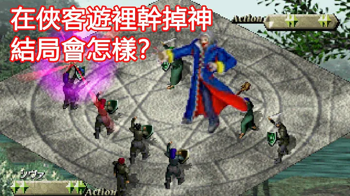在侠客游里杀进神域干掉守护神，人类世界会怎样？ - 天天要闻