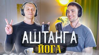 Юрий Кочетков – Аштанга йога / 