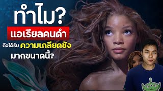 ความจริงของดราม่า "นางเงือกผิวดำ" ของดิสนี่ย์ | The Little Mermaid