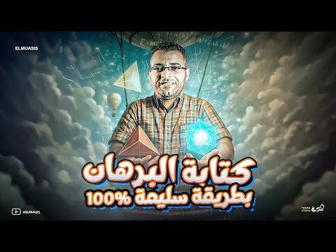 كتابة البرهان بطريقة صحيحة 100 نصائح مضمونة درجات ببلاش