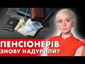 НІЯКИХ ПОЯСНЕНЬ! ПЕНСІОНЕРІВ НАДУРИЛИ! ДЕ ОБІЦЯНА ДОПОМОГА ВІД МЕЦЕНАТІВ?