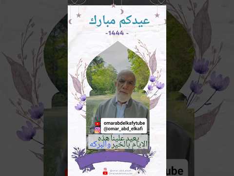 العيد الحقيقي هو عمرعبدالكافي مصر حالات واتس السعودية    تيك توك