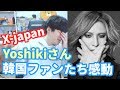 韓国ファンたちが驚いたYoshikiさんの韓国に寄付