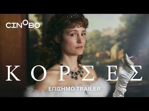 Κορσές (Corsage) Trailer | GR Subs | Cinobo