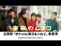 ドラマ 『未来のムスコ』 主題歌 「 ポケットに魔法を入れて 」 秦基博 Motohiro Hata 【Kan/Rom/English Lyrics 歌詞】