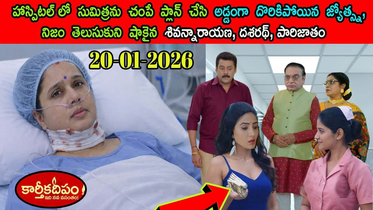 Karthika deepam serial today episode review\అడ్డంగా దొరికిపోయిన జ్యోత్స్న, షాకైన శివన్నారాయణ, దశరథ్