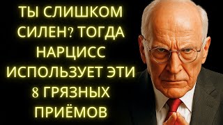картинка: Если Нарцисс Почувствует Твою Силу, Он Использует Эти 8 Грязных Приёмов