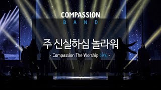 Video thumbnail of "컴패션밴드_CompassionBand_[주 신실하심 놀라워]_The Worship Live 중"
