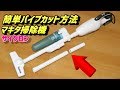 マキタ 充電式掃除機改造 パイプを簡単に短くする方法