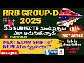RRB GROUP-D 2025 EXAM RECENT SHIFT QUESTIONS REPEAT అవుతాయా