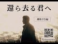 映画「還ら去る君へ」予告編