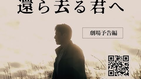 『還ら去る君へ』予告編