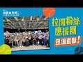 【拉闊2023．The Perfect Match】直擊拉闊應援團！