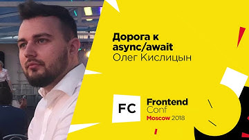 Дорога к async/await / Олег Кислицын