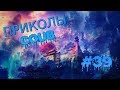 ПРИКОЛЫ АПРЕЛЬ 2019! GAME COUB! ТЕСТ НА ПСИХИКУ / Dank Memes #39