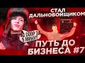 ПУТЬ до БИЗНЕСА #7 на BLACK RUSSIA! СТАЛ ДАЛЬНОБОЙЩИКОМ и ЗАРАБОТАЛ КУЧУ ДЕНЕГ на БЛЭК РАШЕ!