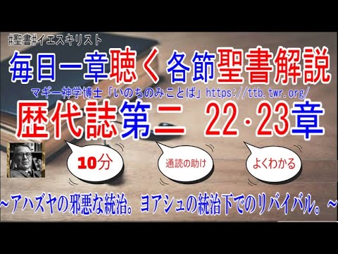 歴代誌第二22・23章 聖書解説 「アハズヤの邪悪な統治。ヨアシュの統治下でのリバイバル。」 YouTube