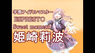 【CRANEKING 】学園アイドルマスター ESPRESTO Sweet moment 姫崎莉波【UNBOXING 】