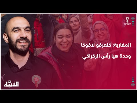 المغاربة كنعرفو لافوكا وحدة هيا رأس الركراكي 