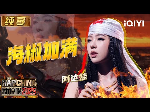 [Stage] Adawa "Fill up the chili" | The Rap of China 2025 | iQIYI The Rap of China