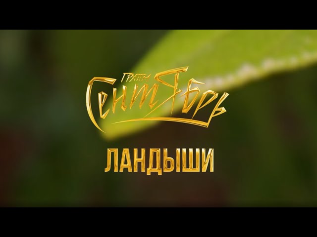 Сентябрь - Ландыши