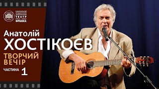 Анатолій Хостікоєв. Творчий вечір. Частина перша.