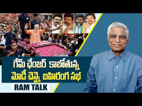 వరుసగా అవినీతి  కుంభకోణాల్లో డీఎంకే  ప్రభుత్వం  | Tamilnadu Elwction 2026 | RAM TALK