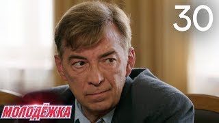 Молодежка | Сезон 3 | Серия 30