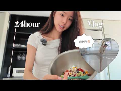 vlog. 방학 집순이 24시 브이로그 | 10년 만에 발레🩰, 집밥, 그리고 비밀 하나.. thumbnail