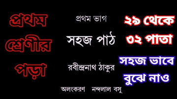 সহজ পাঠ।।প্রথম ভাগ।। ২৯ থেকে ৩২ পাতা।।Sahoj Path.//1st Part//29 to 32page