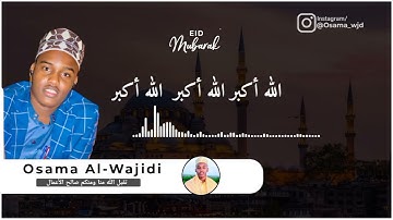تكبيرات العيد | القارئ أسامة الواجدي 🥳♥