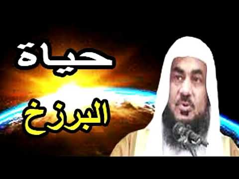 عالم البرزخ الرحلة الى دار الاخرة الشيخ عبد الرحمن الباهلي