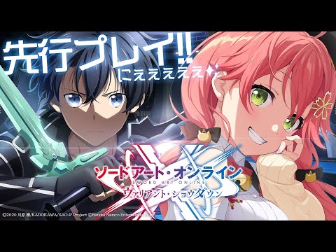 【 #SAOVS 】先行プレイ⚔SAOの世界へ、リンクスターーーートっ！にぇ！！！【ホロライブ/さくらみこ】